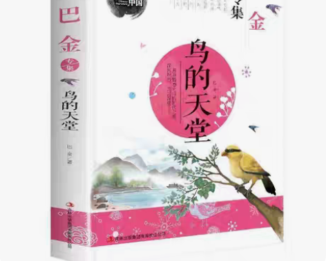 包邮笔尖上的中国巴金专集鸟的天堂彩色插图版...