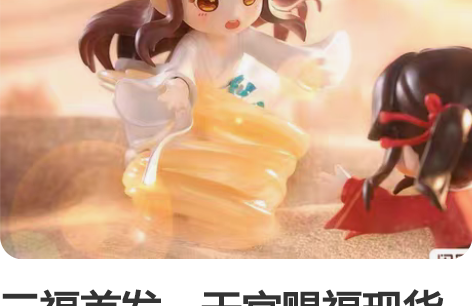 三福首发，天官赐福现货盲盒 天官赐福，百无...