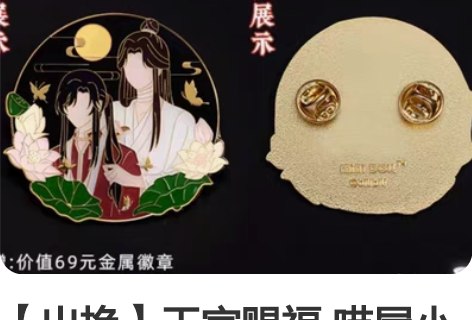 【出换】天官赐福 喵屋小铺 徽章 梳发款 ...