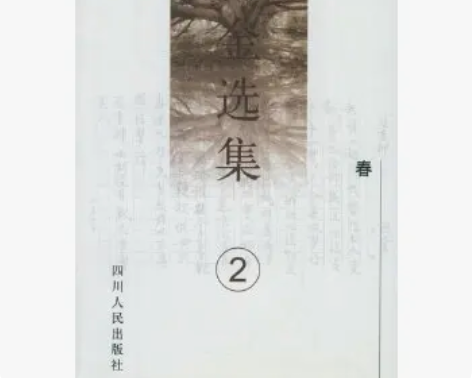 包邮包邮【二手9成新】巴金选集（2）：春 ...