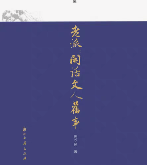 包邮epub版发邮箱《老派》:闲话文人旧事...