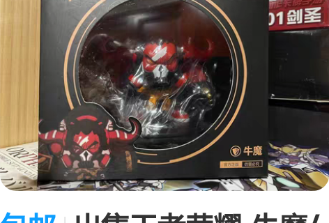 包邮出售王者荣耀-牛魔/汉堡牛手办，仅拆摆...