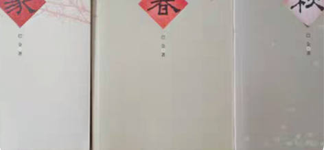 包邮【文学名著】激流三部曲《家》《春》《秋...