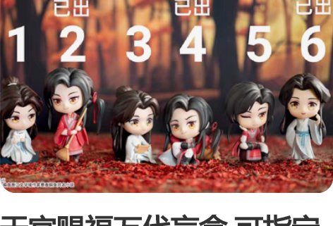 天官赐福万代盲盒 可指定 单出82/个 带...