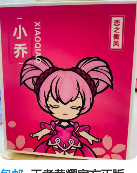 包邮王者荣耀官方正版 恋之微风小乔Q版手办...