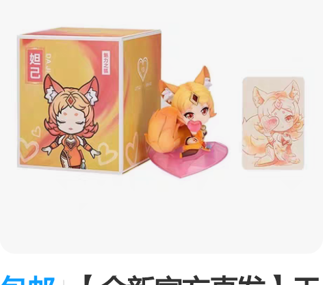 包邮【全新官方直发】王者荣耀魅力之狐妲己Q...