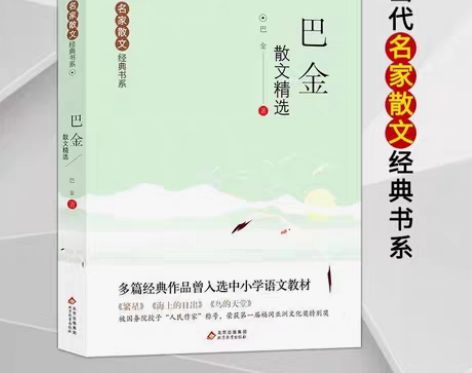 包邮巴金散文精选当代名家散文经典书系初中生...