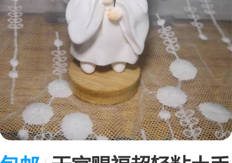 包邮天官赐福超轻粘土手办现货，标价为一只的...
