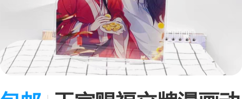 包邮天官赐福立牌漫画动漫周边花城谢怜花怜太...