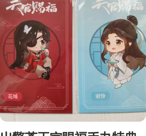 出擎苍天官赐福手办特典明信片和钥匙扣 全新...