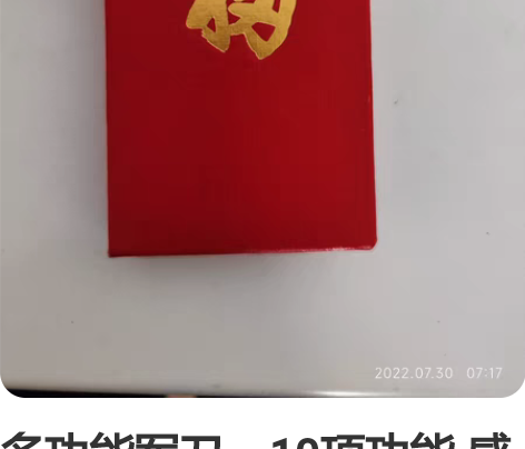 多功能军刀，10项功能 感兴趣的话点“我想...