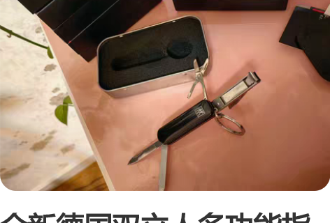 全新德国双立人多功能指甲钳指甲锉小剪刀小刀...
