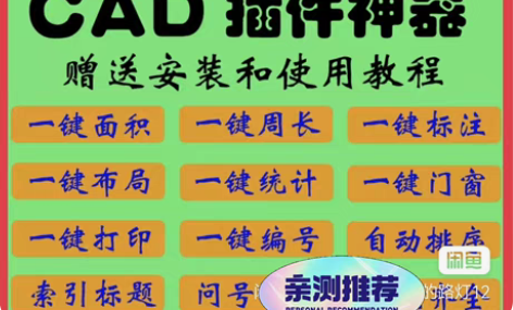 cad插件工具箱绘图神器自动标注平面面积计...