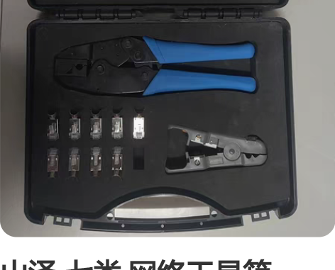 山泽 七类 网络工具箱 SZ-140 七类...