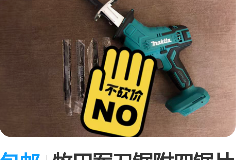 包邮牧田军刀锯附四锯片 点击我想要咨询更多...