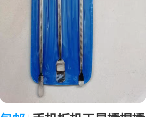 包邮手机拆机工具撬棍撬棒撬刀一套三个 处理...
