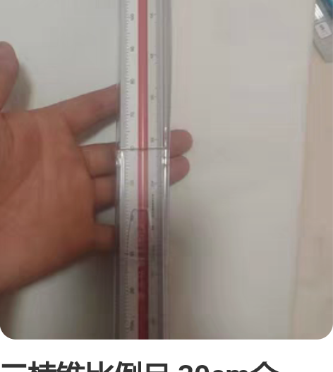 三棱锥比例尺 30cm全新，邻居店关门了，...