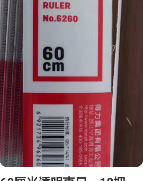 60厘米透明直尺，18把，打包销售，全新未...