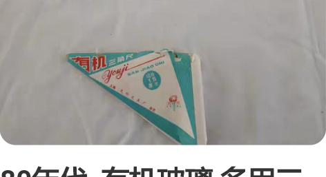 80年代 有机玻璃 多用三角尺 共二套 ...
