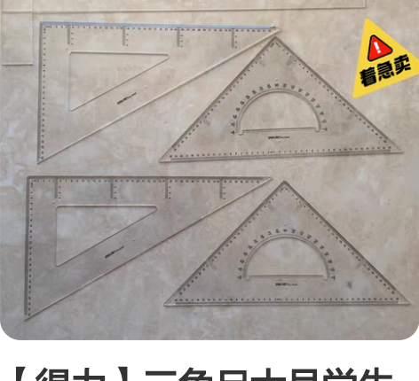 【得力】三角尺大号学生文具套装绘图三角板4...