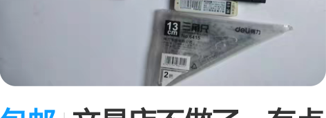 包邮文具店不做了，有点货底，用套餐甩卖，一...