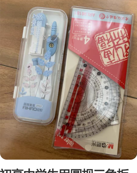 初高中学生用圆规三角板量角器，大学毕业了用...