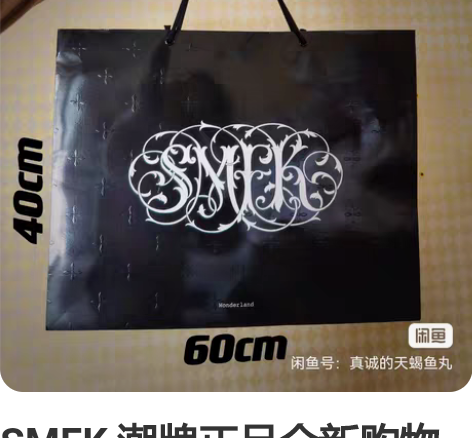 SMFK 潮牌正品全新购物袋 包装袋 手提...