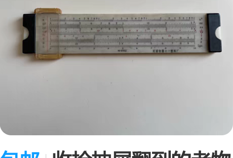 包邮收拾抽屉翻到的老物件计算尺，可以正常使...