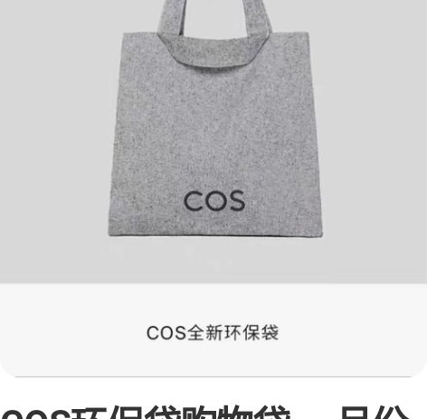 COS环保袋购物袋 一月份在小程序抽奖中的...
