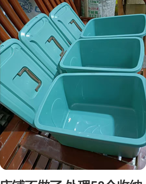 店铺不做了 处理50个收纳箱桌面收纳盒家用...