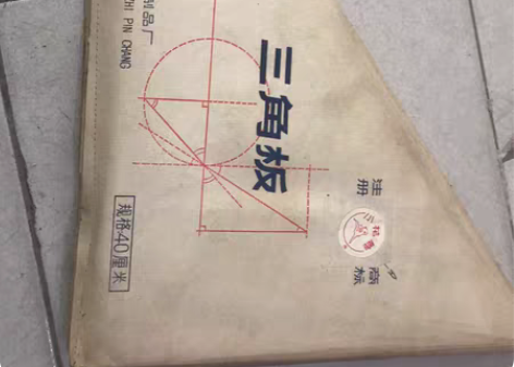 三角板，全新 ，有机玻璃的，40cm的，还...