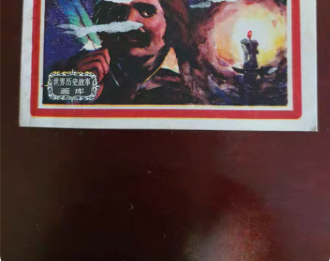 巴尔扎克连环画 成色如图，封面有揭白，其他...