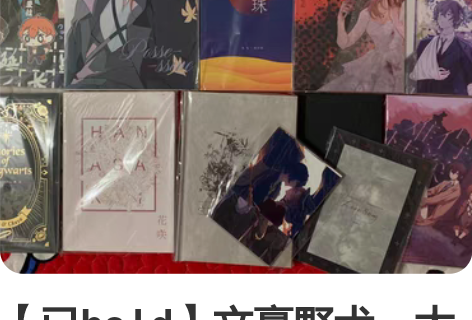 【已ho?l?d】文豪野犬，太中同人，标价...