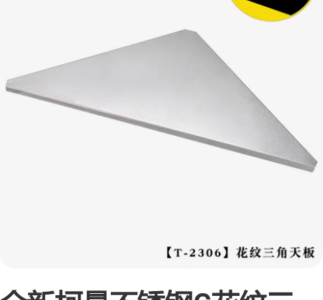全新柯曼不锈钢G花纹三角天板三角板方形天板...