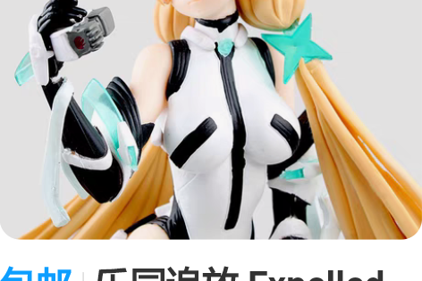 包邮乐园追放 Expelled from ...