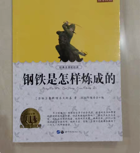 包邮《钢铁是怎样炼成的》奥斯特洛夫斯基，全...