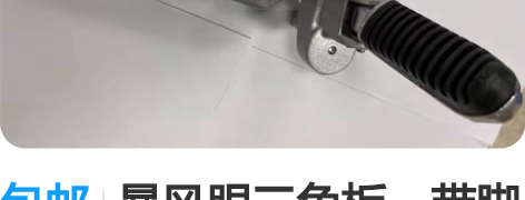 包邮暴风眼三角板，带脚踏铝杆，可用于新大洲...