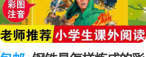 包邮钢铁是怎样炼成的彩图注音版小学生6-1...