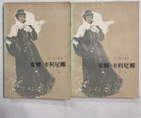 卡片珍藏80年代老碑帖 托尔斯泰 安娜卡列...