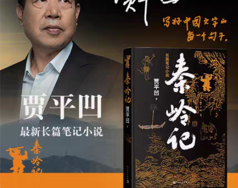 秦岭记 贾平凹 全新塑封包装¥17闲鱼币抵...