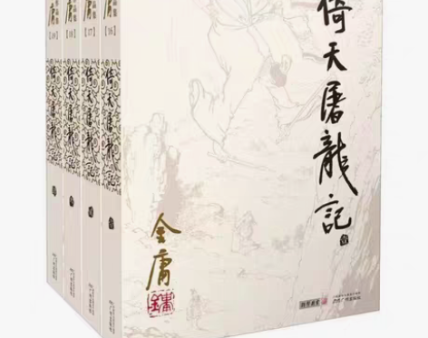 包邮倚天屠龙记 金庸武侠小说全集 朗声旧版...