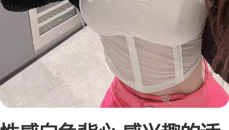 性感白色背心 感兴趣的话点“我想要”和我私...