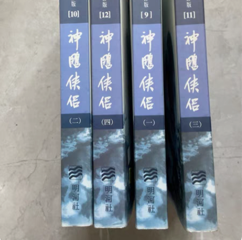 金庸小说 明河社新修版 神雕侠侣一套 感兴...