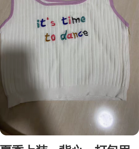 夏季上装，背心，打包甩卖 大部分穿过1次或...