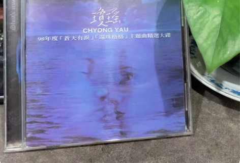 包邮琼瑶98年度苍天有泪主题曲精选大碟台版...