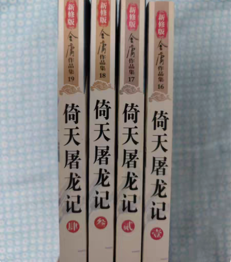 包邮倚天屠龙记全集1至4 金庸 正版 几乎...