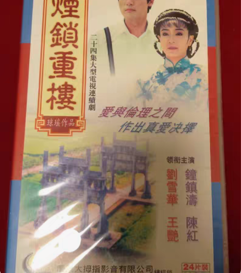 电视剧，琼瑶作品，烟锁重楼，个人收藏，大拇...