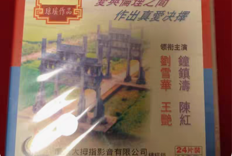 电视剧,琼瑶作品,烟锁重楼,24碟装,大拇...