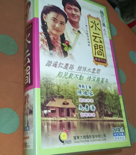 包邮梅花三弄之水云间电视剧！琼瑶经典名著库...