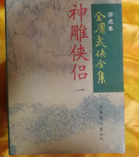 包邮《神雕侠侣》（珍藏版）金庸 已绝版 全...
